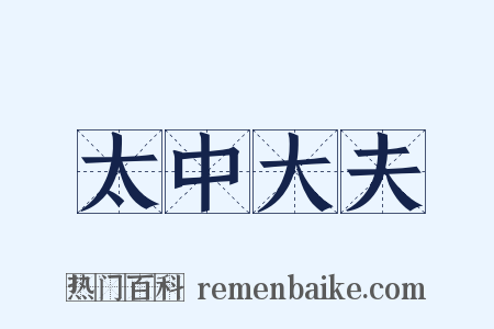 太中大夫是什么意思的图片